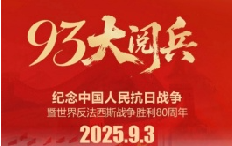 致敬先烈,銘記歷史 | 熱烈慶祝中國人民抗日戰(zhàn)爭勝利80周年