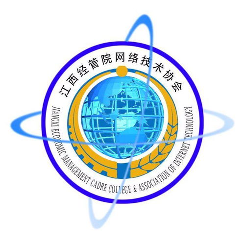 江西商學院網(wǎng)絡(luò)技術(shù)協(xié)會 連接數(shù)字未來，賦能技術(shù)人才